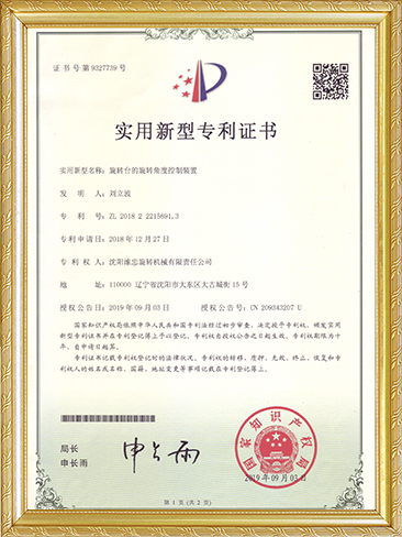 实用新型专利证书（旋转台的旋转角度控制装置）-刘立波.JPG