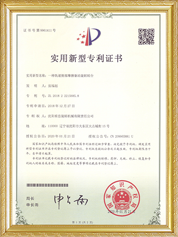实用新型专利证书（一种轨道侧部摩擦驱动的旋转转台）-张福起.JPG