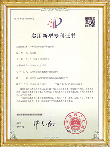 实用新型专利证书（一种无中心轴的环形转台）-张福起.JPG