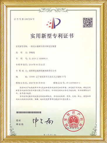 实用新型专利证书（一种无心旋转台的回转定位装置）-李晓龙.JPG