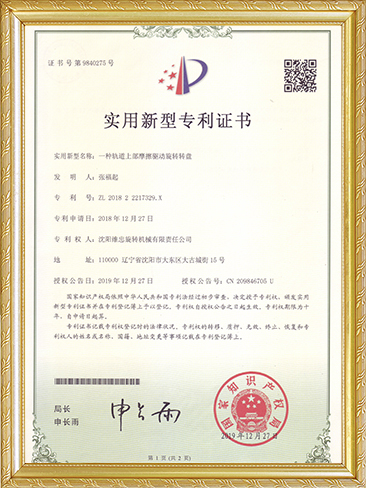 实用新型专利证书（一种轨道上部摩擦驱动旋转转盘）-张福起.JPG