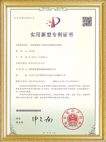 实用新型专利证书（一种销齿驱动工位转台的辅助定位装置）-刘立波.JPG