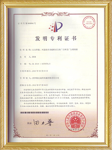 发明专利证书（以太阳能、风能组合为旋转动力的广告牌及广告视频幕）-徐冰.JPG